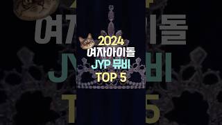 2024 여자아이돌 JYP 뮤비 TOP 5 [upl. by Spiro]