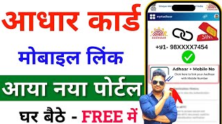 How to Link Mobile Number to Aadhar Card  Aadhar Card Me Mobile Number Kaise Jode  Linking Aadhar [upl. by Rosie]