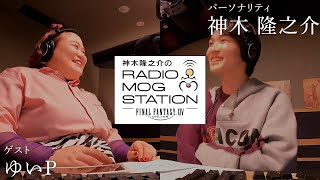 【FFXIV】第4回 神木隆之介のRADIO MOG STATION ｜2021 11 4 【ゆいP】全編映像 [upl. by Warner]