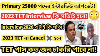 WB Primary interview big news2022 tet interview update [upl. by Arries908]