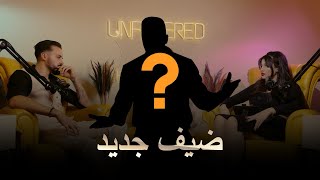 Unfiltered ep 3  PT 2 مع فارس الشملي و اميمة غوزي [upl. by Anecuza]