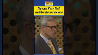 JampK विधानसभा में Atal Bihari Vajpayee को लेकर क्या बोले Omar Abdullah  shorts omarabdulla [upl. by Hnao]