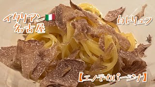 白トリュフ、名古屋のイタリアン【エノテカパージナ】さん。11月末、1年間待った、秋の味覚。 [upl. by Becka]