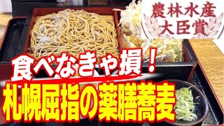 【中央区ランチ】食べなきゃ損！札幌屈指の薬膳蕎麦が食べられるお店「長命庵」 [upl. by Sadella]