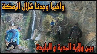 واخيرا وجدنا شلال الرمكة بادغال المدية و البليدة [upl. by Inram617]