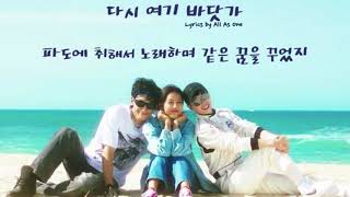 Beach Again  다시 여기 바닷가 Lyrics가사  싹쓰리SSAK3 [upl. by Yrak]