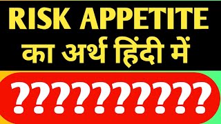 Risk appetite meaning in Hindi  risk appetite means  risk appetite matlb kya hota hai [upl. by Patten]