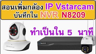 สอนเพิ่มกล้อง Ip camera Vstarcam ให้บันทึกใน NVR N8209 [upl. by Abocaj]