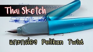 รีวิวปากกา Pelikan Twist  Art product reviews [upl. by Sul95]