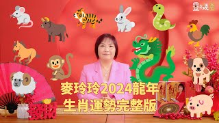 麦玲玲2024龙年生肖运势完整版 [upl. by Bergeron]