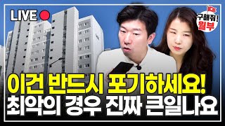 잘되면 대박 날 수도 있지만 안 되면 진짜 큰일 납니다 구해줘월부 부동산상담 [upl. by Feledy312]