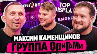 Максим Каменщиков  Группа Оригами \ EMOFEST 2024 \ Поговорил про ВСЕ [upl. by Airekal]