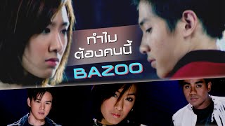 ทำไมต้องคนนี้  Bazoo Official MV [upl. by Map]