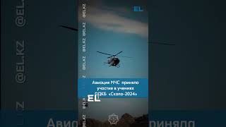 🚁Авиация МЧС Казавиаспас приняла участие в специальных учениях ОДКБ «Скала2024» [upl. by Euqinom]