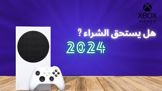 مراجعة ارخص كونسول 😱😍 XBOX SERIES S [upl. by Anelat]