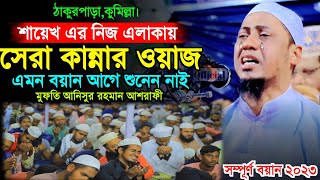 এই বছরের সেরা কান্নার ওয়াজ  Mufti Anisur Rahman Ashrafi  New Waz 2023  Ashrafi Official [upl. by Vaden311]