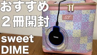 【雑誌付録】DIMEダイム）、sweet（スウィート） 開封レビュー [upl. by Whorton607]