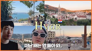 크로아티아 vlog 5편  스플리트에서 흐바르까지 배타고 가는 험난한 우당탕탕 여정 l 배 놓쳤을 때 꿀팁  흐바르호텔 흐바르숙소 흐바르맛집 l 유럽여행 크로아티아여행 [upl. by Notsej88]