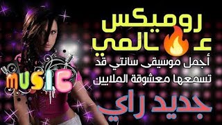 Rai 2024  Remix Dj 2024 راي لهبال [upl. by Rudolph]