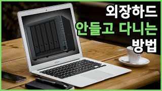 진짜 외장하드 안들고 다니는 방법  WebDAV으로 밖에서 나스에 접속하기 [upl. by Nnauol749]