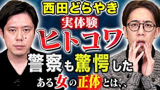 【西田どらやき】警察が動くきっかけとなった恐ろしい謎の女性の正体とは、、実際に体験した怖い話 [upl. by Ling]