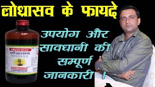 lodhrasava ayurvedic medicine लोध्रासव के फायदे lodhrasava ke fayde [upl. by Raseta]