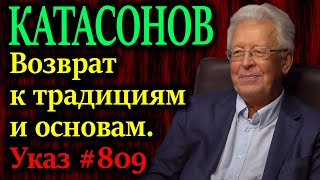 КАТАСОНОВ Возврат к традициям и основам Указ президента №809 [upl. by Ahterahs440]