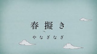 やなぎなぎ「春擬き」Official MV short ver ＊TVアニメ『やはり俺の青春ラブコメはまちがっている。続』OPテーマ [upl. by Endo815]