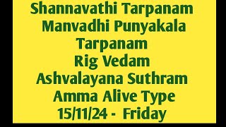 Shannavathi Tarpanam Manvadhi Punyakalam Rig Vedam Ashvalayana Sutram Amma Alive Type 151124 Fri [upl. by Jim]