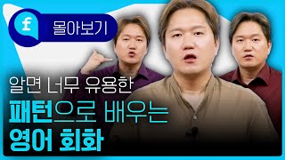 패턴으로 끝장내자 실전에서 바로 활용하는 패턴영어😁 [upl. by Nuy]