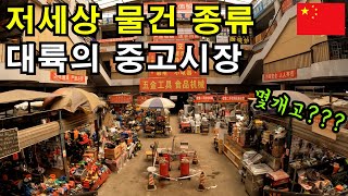 중국의 중고시장에는 어떤 물건이 있을까  중국14 [upl. by Nihi]