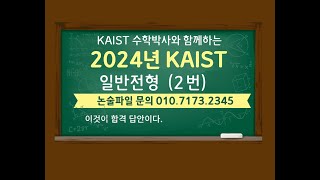 KAIST 논술 2024년 입학 KAIST 일반전형 2번 [upl. by Alley]