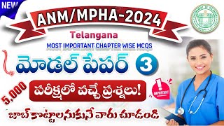 Tg ANMMPHA Model Paper3ANMMPHA Mock Test 2024TG ANM Chapter Wise Test Series 2024 Teja Academy [upl. by Annoed145]