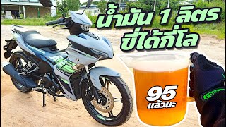 Exciter 155 ABS น้ำมัน 1 ลิตร ขี่ได้ กี่กิโล [upl. by Oisor]