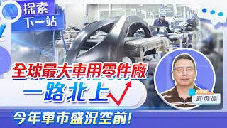 今年車市盛況遠超預期！車用零件漲不停？最有錢力的公司有哪些？1319東陽、6235華孚、6279胡連  探索下一站 EP78  劉烱德 [upl. by Curren]