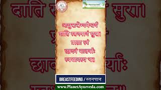 Why Breastfeed Important for Baby amp Mother स्तनपान का महत्व आयुर्वेद के अनुसार  Breastfeeding Week [upl. by Boeschen830]