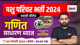 Pashu Paricharak Maths Classes  साधारण ब्याज  Pashu Paricharak Bharti 2024  02 [upl. by Sarat276]