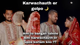 Karwachauth er golpo 🌚 Ami to bangali tahole ami Karwachauth er upos korlam kno [upl. by Meghann]