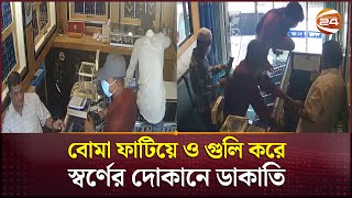 গুলি ও বোমা বিস্ফোরণ ঘটিয়ে যেভাবে ডাকাতি হলো স্বর্ণের দোকানে  Khulna News  Channel 24 [upl. by Hauhsoj813]