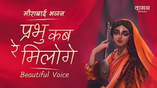 Prabhu Kab Re Miloge  Arshi  Vaaman Music Records  Mira Bai Bhajan  Latest Krishna Song  2024 [upl. by Neelloc]