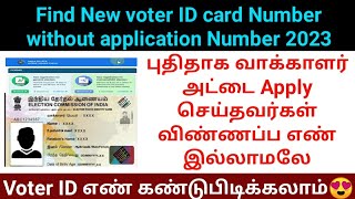 How to check new voter ID card status without acknowledgement reference number 2023  voters portal [upl. by Ytirev]