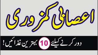 Asabi Kamzori Ke Liye 10 Behtreen Ghizain  Top 10 Foods That Beat Fatigue amp Weakness Naturally [upl. by Aelem]