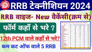 RRB Technician 2024 New amp Old form kis RRB Zone se bhare  RRB Technician 2024 New RRB Wise Vacancy [upl. by Bramwell]