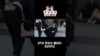 동쪽이들 EP9 주짓수 동아리 프라우드 [upl. by Madelina]