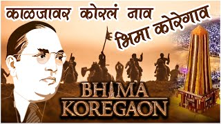 Kaljavar Koral Naav Amachya BHIMA KOREGAON  Dj Prith amp Dj Manav  The Battle of Bhima Koregaon Song [upl. by Llenral]