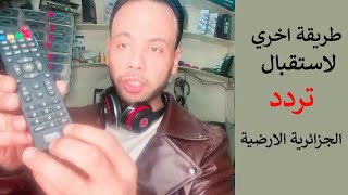 طريقة ضبط واستقبال تردد قناة الجزائرية الأرضية على النايل سات [upl. by Hibben]