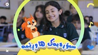 گۆرانی سمۆرەیەک هاوڕێمە بۆ منداڵان  کەناڵی ئافەرین  afarin kids [upl. by Callie]