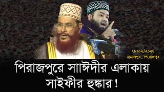 পিরোজপুরে সাঈদীর এলাকায় সাইফীর হুংকার  মুফতী আসাদুল্লাহ সাইফী  নতুন ওয়াজ 2024 [upl. by Bolen]