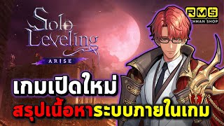 เกินคาด ไทยได้เล่นก่อน เกมเปิด 21 มีนาคมนี้และสรุปเนื้อหาจากไลฟ์ Showcase  Solo LevelingARISE [upl. by Inoliel145]