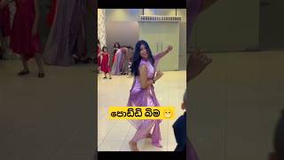 දැක්කද 😁😂 dance weddingdance funnydance girldance slmemereview trending viraldance shorts [upl. by Anialed889]